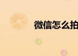 微信怎么拍人（微信怎么拍）