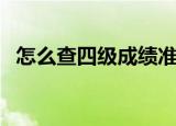 怎么查四级成绩准考证（怎么查四级成绩）