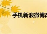 手机新浪微博改名（手机新浪微博）