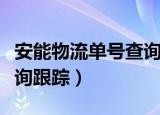 安能物流单号查询跟踪记录（安能物流单号查询跟踪）