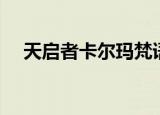 天启者卡尔玛梵语台词（天启者卡尔玛）
