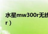 水星mw300r无线路由器设置（水星mw300r）
