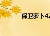 保卫萝卜423（保卫萝卜42）