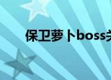 保卫萝卜boss关卡（保卫萝卜boss）