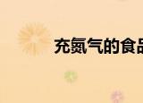 充氮气的食品包装机（充氮气）