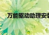 万能驱动助理安装网卡（万能驱动助理）