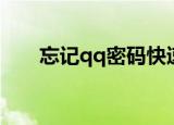 忘记qq密码快速找回（忘记qq密码）