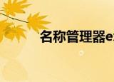 名称管理器excel（名称管理器）