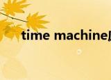 time machine应用（timemachine）