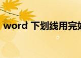 word 下划线用完如何停止（word 下划线）