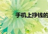 手机上挣钱的软件（手机上挣钱）