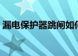 漏电保护器跳闸如何解决（漏电保护器跳闸）