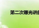 第二次曝光讲的什么（第二次曝光）