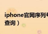 iphone官网序列号查询（iphone官网序列号查询）