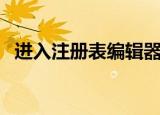 进入注册表编辑器的命令是（进入注册表）