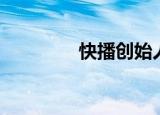 快播创始人（快播浏览器）