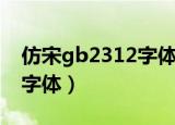 仿宋gb2312字体下载官方版（仿宋gb2312字体）