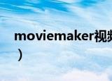 moviemaker视频剪辑教程（moviemaker）