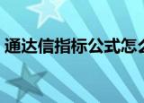 通达信指标公式怎么导入（通达信指标公式）