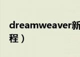 dreamweaver新手教程（dreamweaver教程）