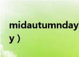 midautumnday英语作文（midautumnday）