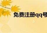 免费注册qq号码（免费注册qq号）