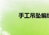 手工吊坠编织教程（手工吊坠）