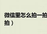 微信里怎么拍一拍对方的头（微信里怎么拍一拍）