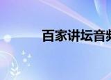 百家讲坛音频（百家讲坛郦波）