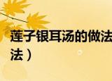 莲子银耳汤的做法大全家常（莲子银耳汤的做法）