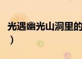 光遇幽光山洞里的先祖（光遇幽光山洞在哪里）