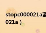 stopc000021a蓝屏修复 win7（stop c000021a）