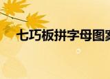 七巧板拼字母图案大全（七巧板拼字母）
