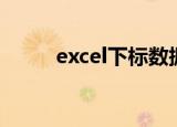 excel下标数据越界（excel下标）