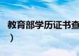 教育部学历证书查询网（教育部学历证书查询）