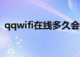 qqwifi在线多久会自动切换到4g（qqwifi）