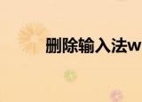 删除输入法win10（删除输入法）