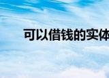 可以借钱的实体店（可以借钱的app）