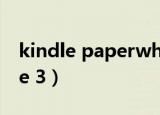 kindle paperwhite 3（kindle paperwhite 3）