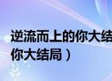 逆流而上的你大结局高蜜和邹凯（逆流而上的你大结局）