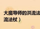 大魔导师的洪流法杖卖多少钱（大魔导师的洪流法杖）