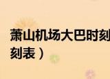 萧山机场大巴时刻表到平湖（萧山机场大巴时刻表）