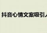 抖音心情文案吸引人的句子（抖音心动外卖）