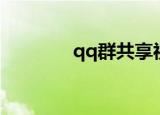 qq群共享视频（qq群共享）