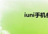 iuni手机参数（iuni手机）