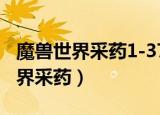 魔兽世界采药1-375快速升级路线图（魔兽世界采药）