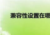 兼容性设置在哪儿操作（兼容性设置）