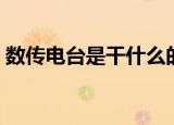 数传电台是干什么的它有何作用（数传电台）
