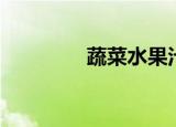 蔬菜水果汁（蔬菜水果汁）
