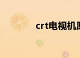 crt电视机原理（crt电视机）